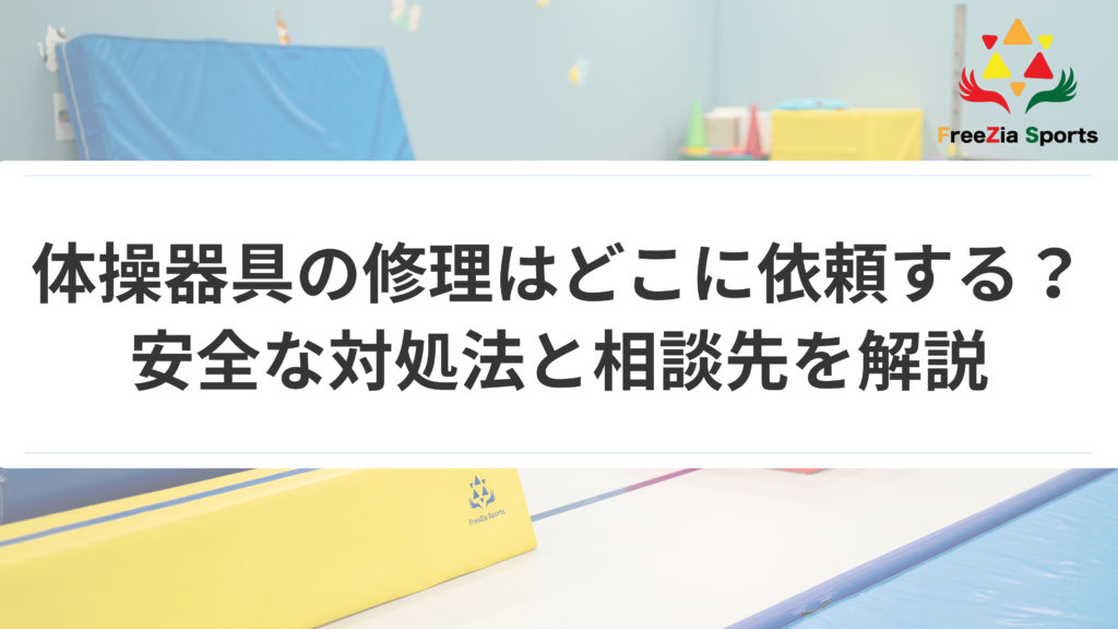 体操器具の修理はどこに依頼する？安全な対処法と相談先を解説