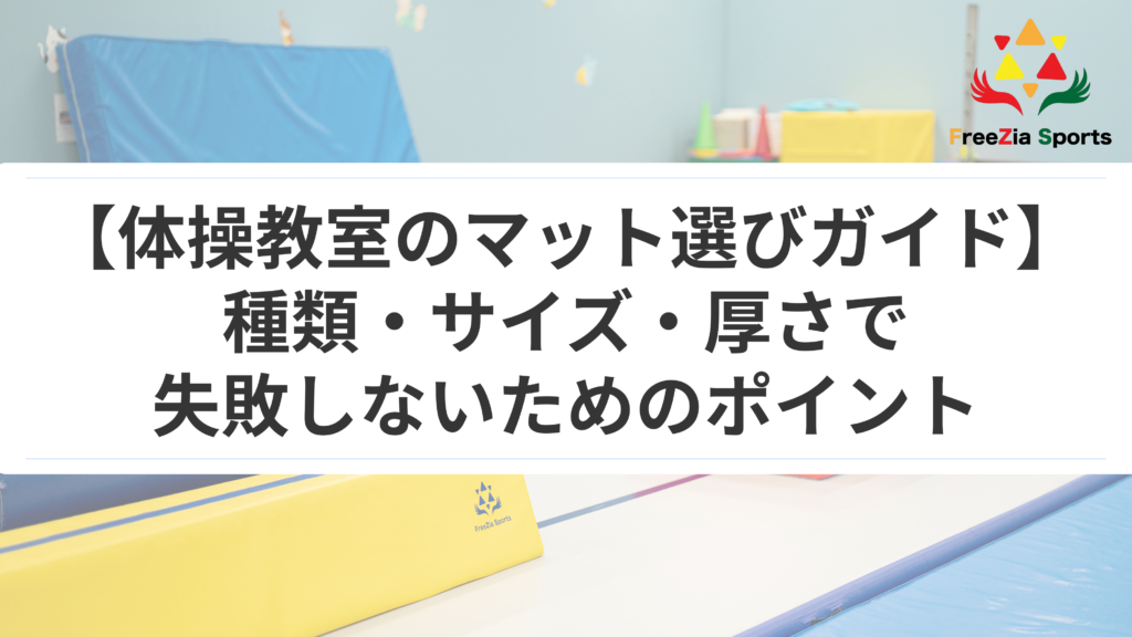 体操教室のマット選びガイド｜種類・サイズ・厚さで失敗しないためのポイント