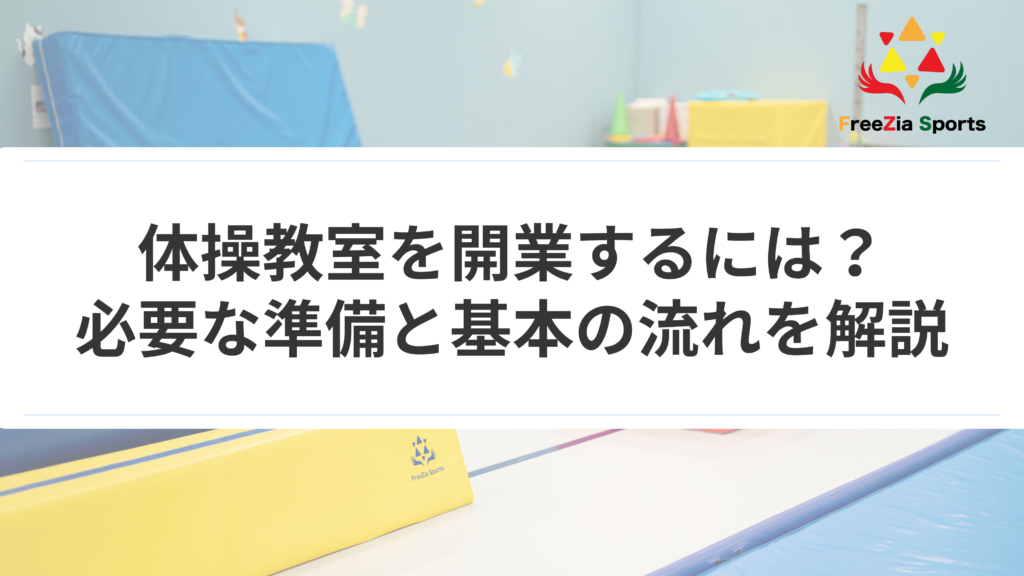 体操教室を開業するには？必要な準備と基本の流れを解説