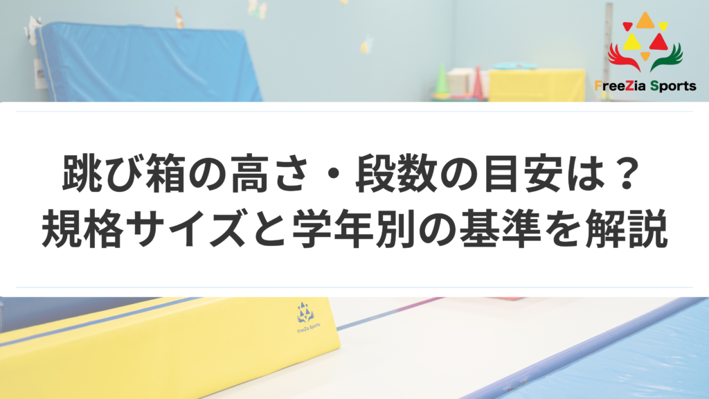 跳び箱の高さ・段数の目安は？規格サイズと学年別の基準を解説