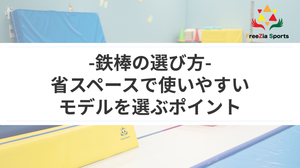 鉄棒の選び方｜省スペースで使いやすいモデルを選ぶポイント