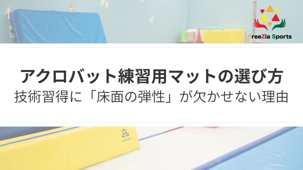 アクロバット練習用マットの選び方｜技術習得に「床面の弾性」が欠かせない理由