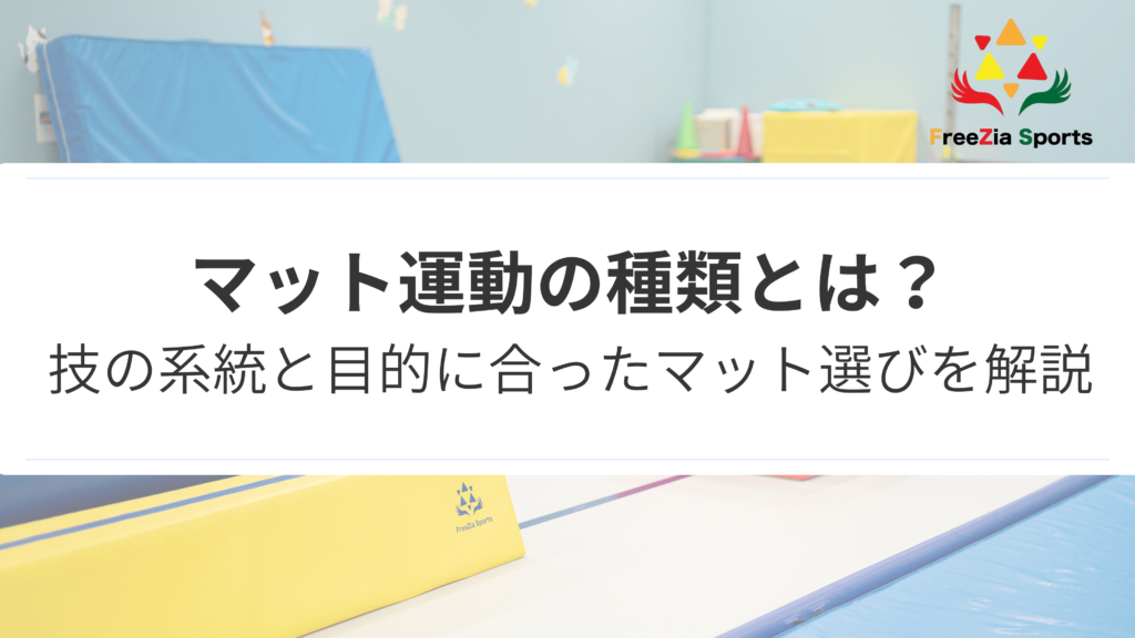 マット運動の種類とは？技の系統と目的に合ったマット選びを解説