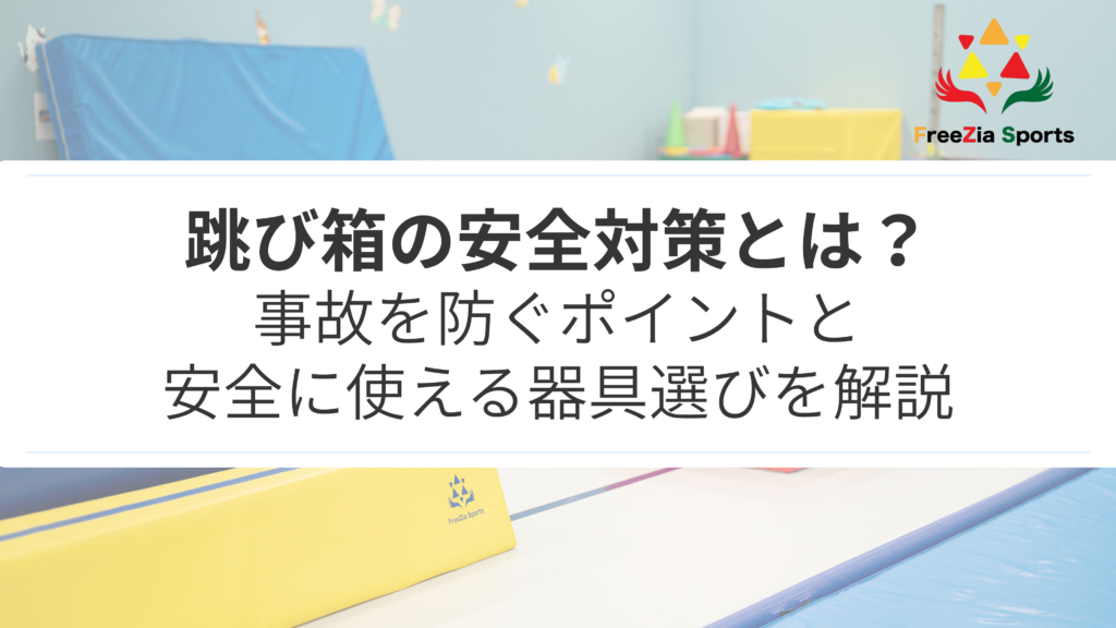跳び箱の安全対策とは？事故を防ぐポイントと安全に使える器具選びを解説