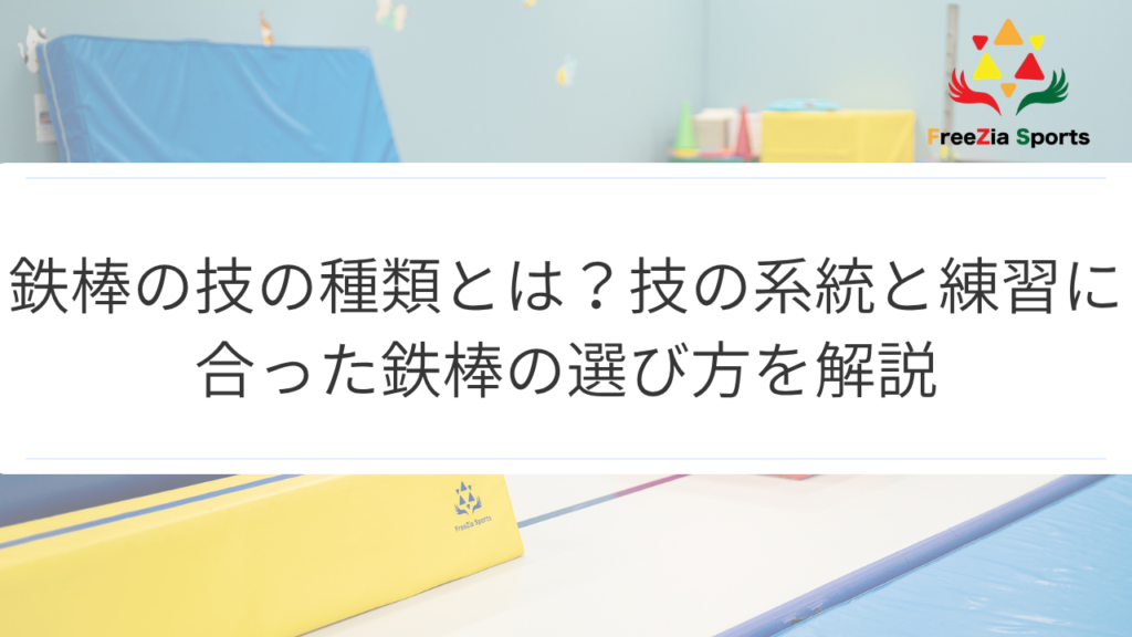 鉄棒の技の種類とは？技の系統と練習に合った鉄棒の選び方を解説