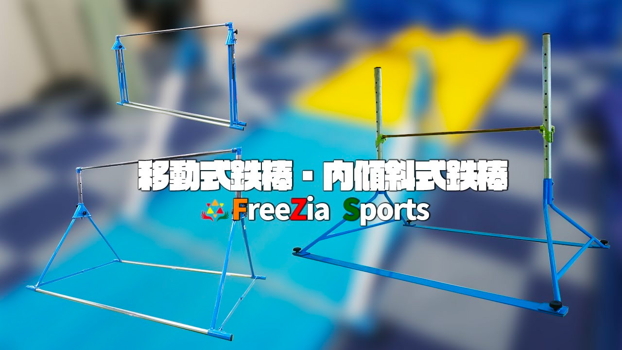 移動式鉄棒